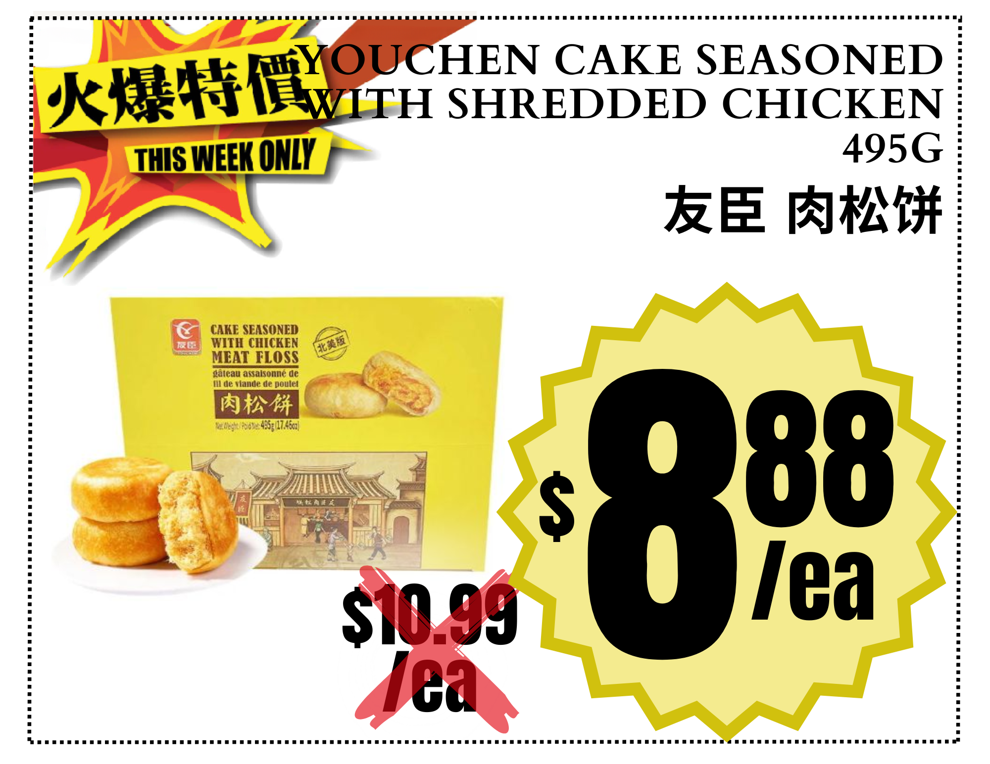 Youchen Cake with chicken meat floss 友臣 肉松饼 (1).png